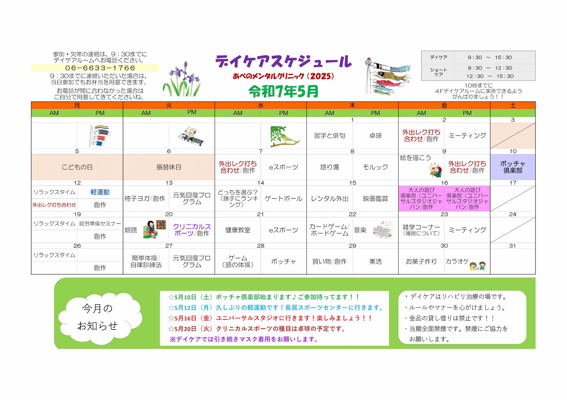 令和7年5月のデイケアの活動記録とスケジュール