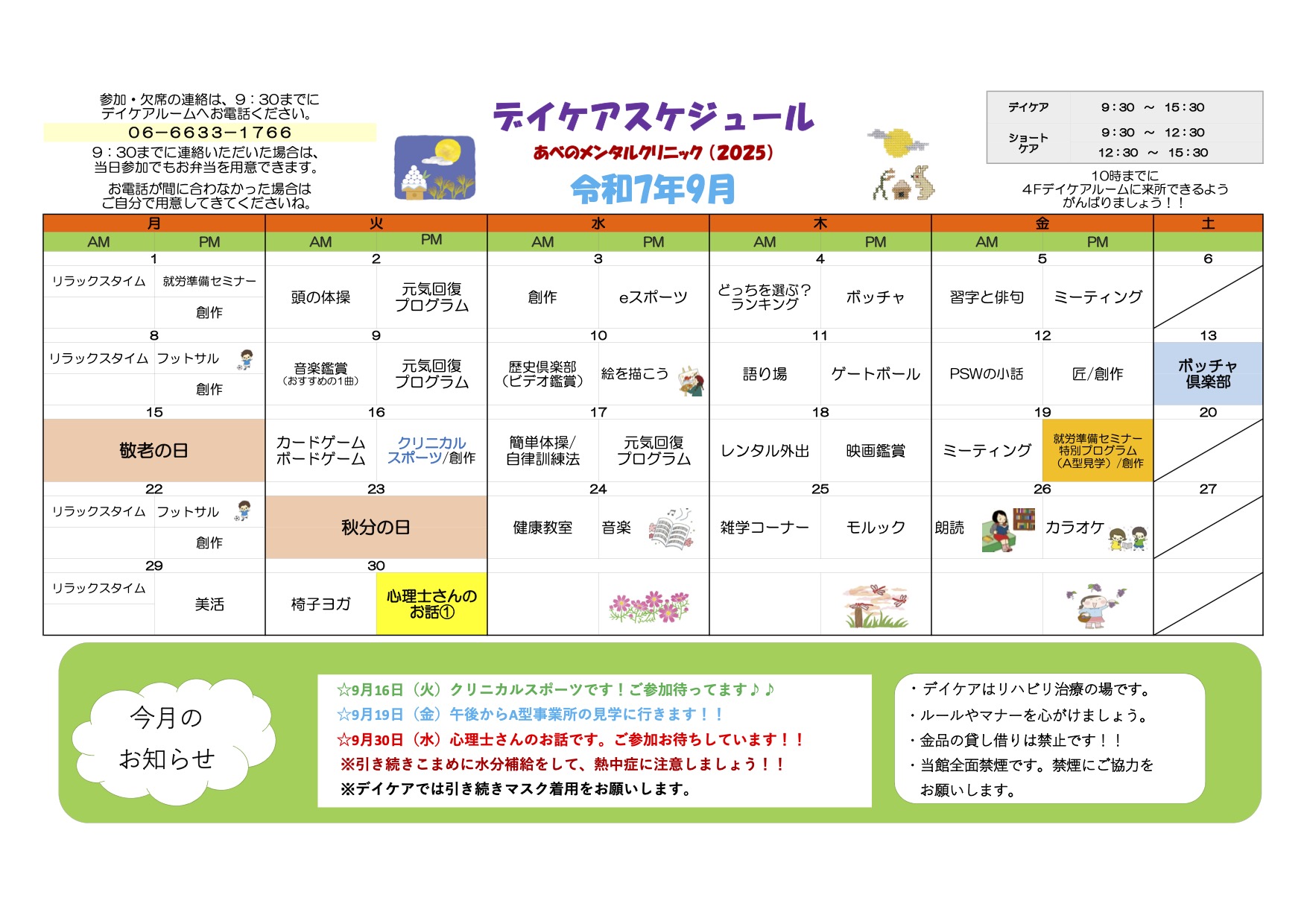 令和7年9月のデイケアの活動記録とスケジュール