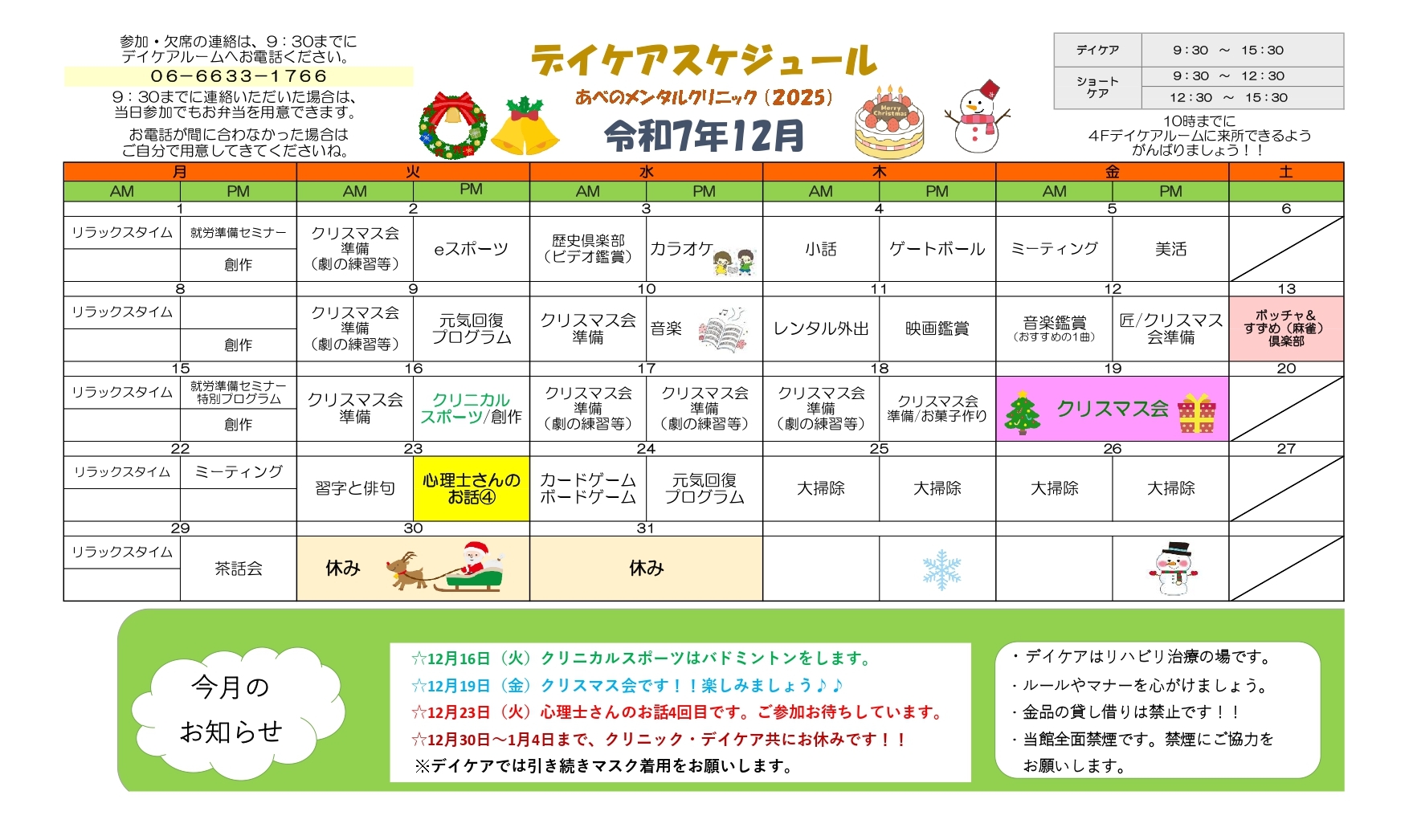 令和7年12月のデイケアの活動記録とスケジュール